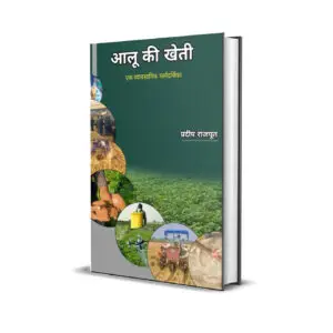 आलू की खेती एक व्यावसायिक मार्गदर्शिका