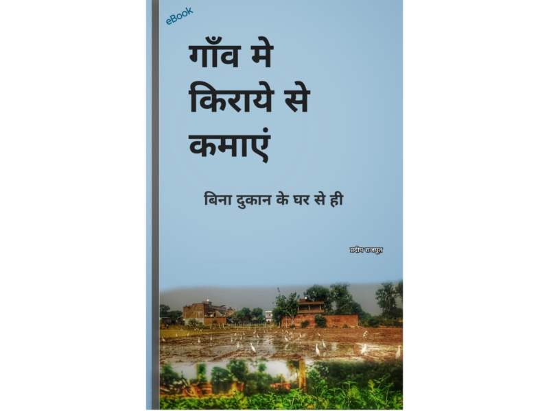 गाँव में किराये से कमाएँ