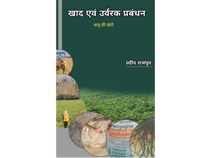 खाद एवं उर्वरक प्रबंधन - आलू की खेती