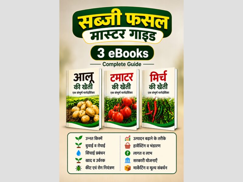 सब्जी फसल मास्टर गाइड