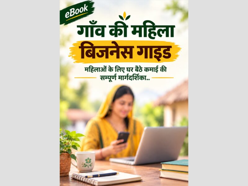 गाँव की महिला बिज़नेस गाइड